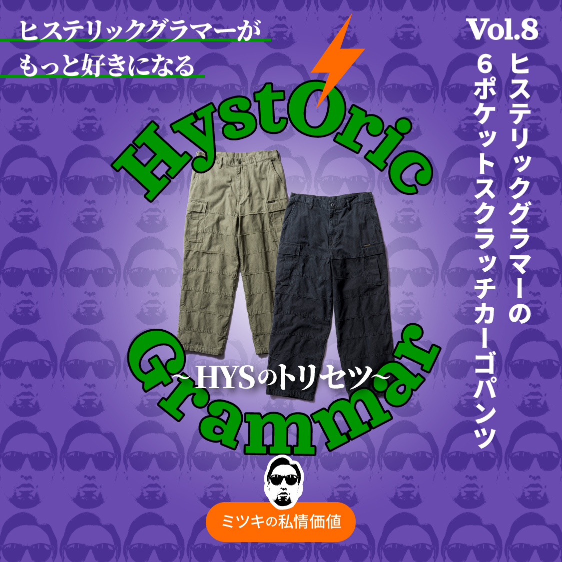 ミツキの私情価値〜HYSのトリセツ〜