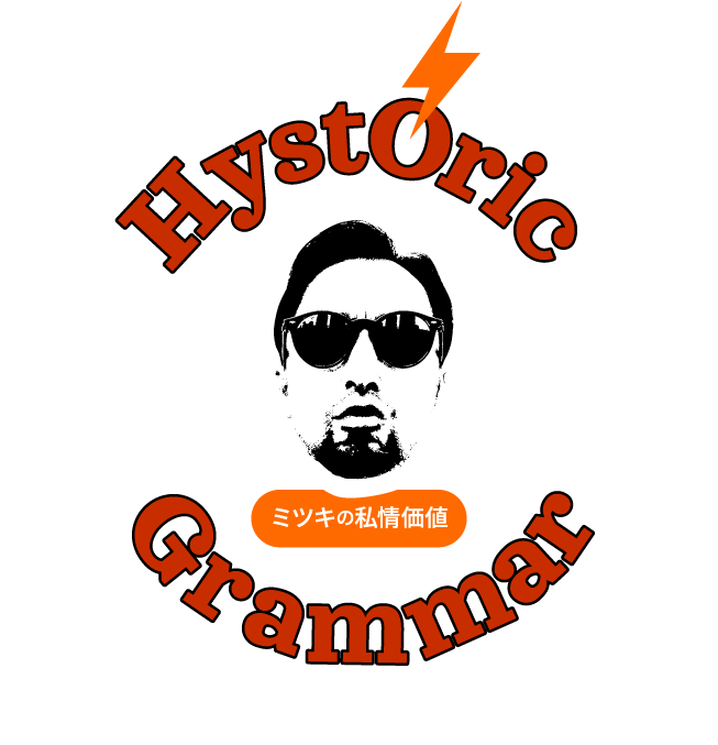 Hystoric Glamour ミツキの私情価値 〜HYSのトリセツ〜