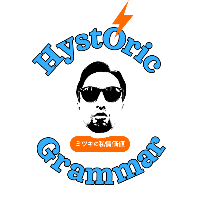 Hystoric Glamour ミツキの私情価値 〜HYSのトリセツ〜